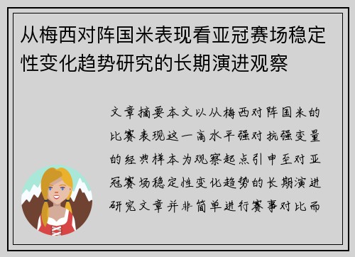 从梅西对阵国米表现看亚冠赛场稳定性变化趋势研究的长期演进观察