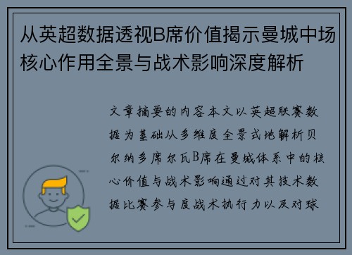 从英超数据透视B席价值揭示曼城中场核心作用全景与战术影响深度解析