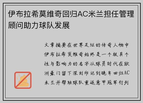 伊布拉希莫维奇回归AC米兰担任管理顾问助力球队发展