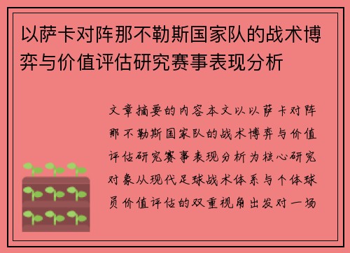 以萨卡对阵那不勒斯国家队的战术博弈与价值评估研究赛事表现分析