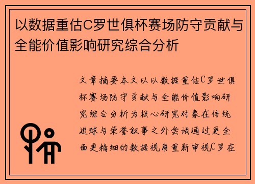 以数据重估C罗世俱杯赛场防守贡献与全能价值影响研究综合分析