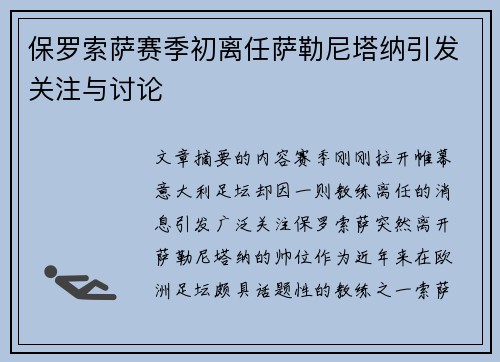 保罗索萨赛季初离任萨勒尼塔纳引发关注与讨论