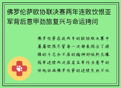佛罗伦萨欧协联决赛两年连败饮恨亚军背后意甲劲旅复兴与命运拷问