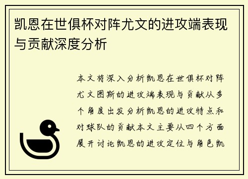 凯恩在世俱杯对阵尤文的进攻端表现与贡献深度分析