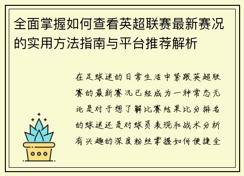全面掌握如何查看英超联赛最新赛况的实用方法指南与平台推荐解析