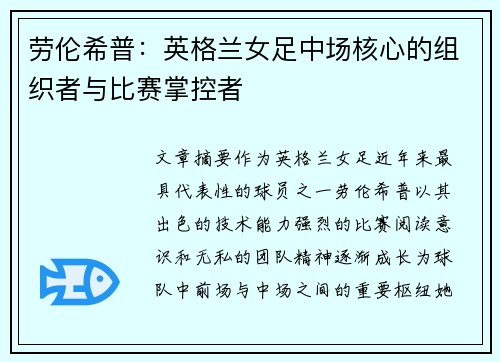 劳伦希普：英格兰女足中场核心的组织者与比赛掌控者