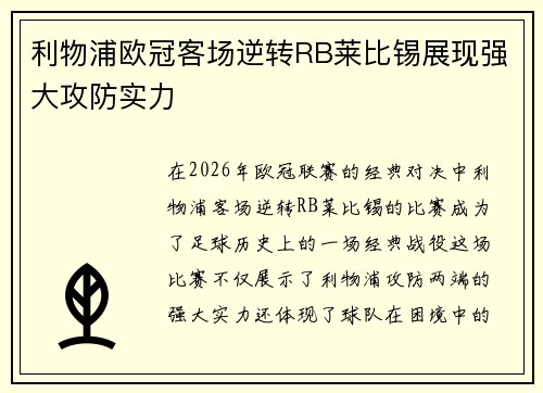 利物浦欧冠客场逆转RB莱比锡展现强大攻防实力