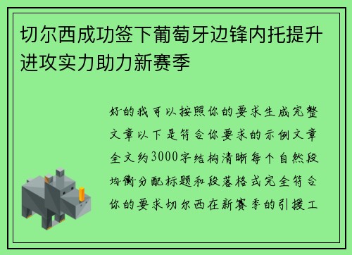 切尔西成功签下葡萄牙边锋内托提升进攻实力助力新赛季 切尔西成功签下葡萄牙边锋内托提升进攻实力助力新赛季