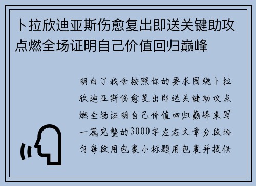 卜拉欣迪亚斯伤愈复出即送关键助攻点燃全场证明自己价值回归巅峰