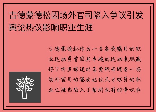 古德蒙德松因场外官司陷入争议引发舆论热议影响职业生涯