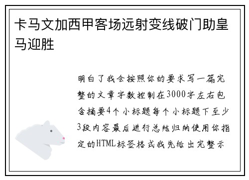 卡马文加西甲客场远射变线破门助皇马迎胜