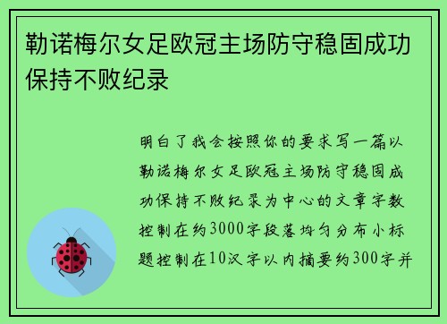 勒诺梅尔女足欧冠主场防守稳固成功保持不败纪录 勒诺梅尔女足欧冠主场防守稳固成功保持不败纪录