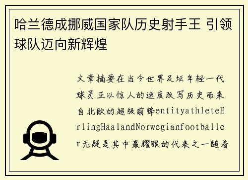 哈兰德成挪威国家队历史射手王 引领球队迈向新辉煌