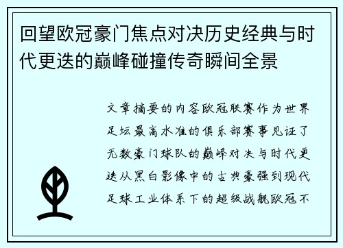 回望欧冠豪门焦点对决历史经典与时代更迭的巅峰碰撞传奇瞬间全景