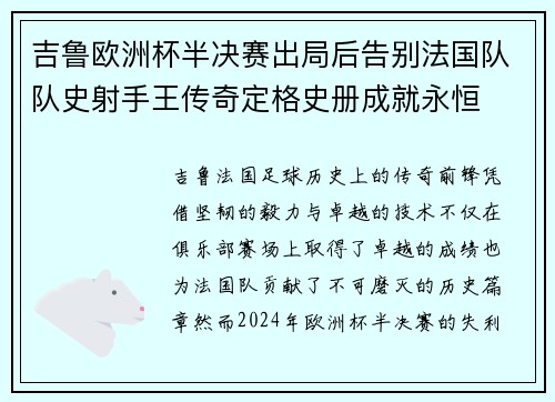 吉鲁欧洲杯半决赛出局后告别法国队队史射手王传奇定格史册成就永恒 吉鲁欧洲杯半决赛出局后告别法国队队史射手王传奇定格史册成就永恒