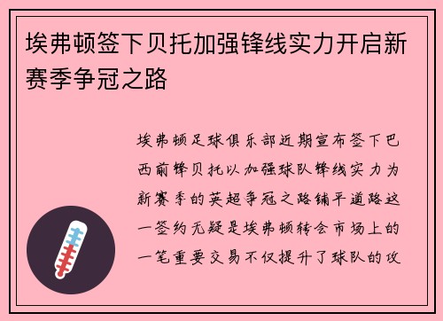埃弗顿签下贝托加强锋线实力开启新赛季争冠之路
