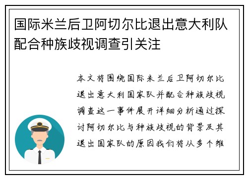 国际米兰后卫阿切尔比退出意大利队配合种族歧视调查引关注