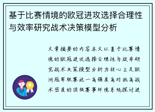 基于比赛情境的欧冠进攻选择合理性与效率研究战术决策模型分析