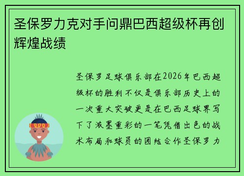 圣保罗力克对手问鼎巴西超级杯再创辉煌战绩
