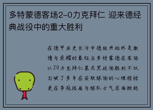多特蒙德客场2-0力克拜仁 迎来德经典战役中的重大胜利