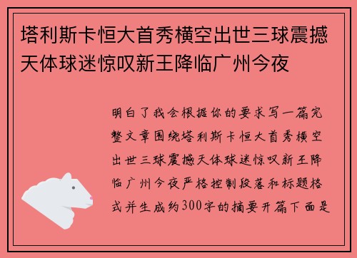 塔利斯卡恒大首秀横空出世三球震撼天体球迷惊叹新王降临广州今夜 塔利斯卡恒大首秀横空出世三球震撼天体球迷惊叹新王降临广州今夜