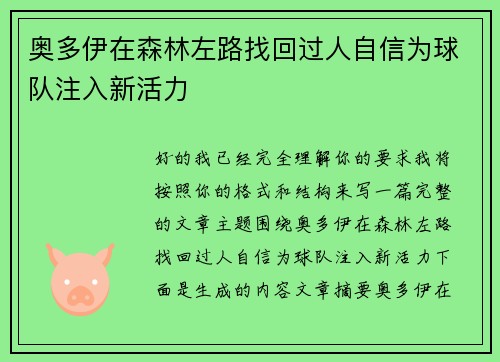 奥多伊在森林左路找回过人自信为球队注入新活力 奥多伊在森林左路找回过人自信为球队注入新活力