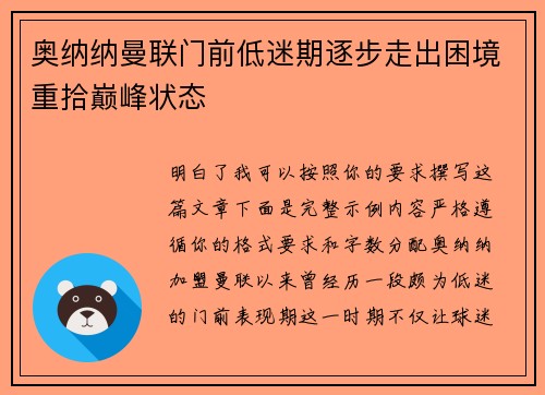 奥纳纳曼联门前低迷期逐步走出困境重拾巅峰状态