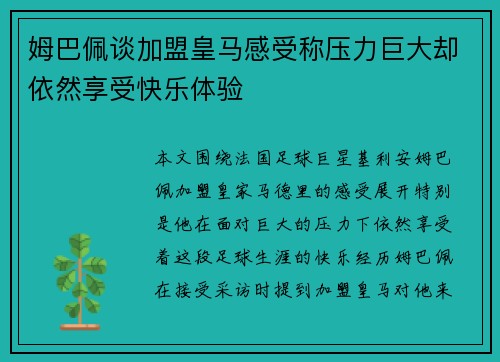 姆巴佩谈加盟皇马感受称压力巨大却依然享受快乐体验