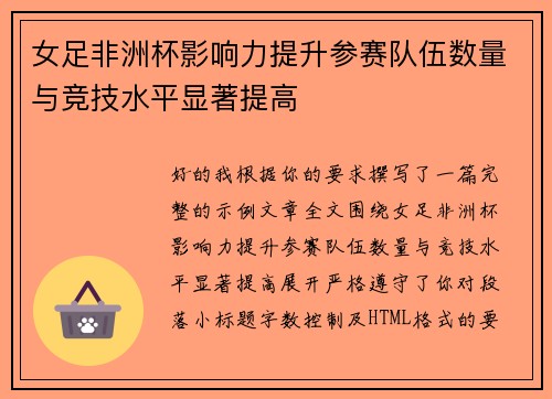 女足非洲杯影响力提升参赛队伍数量与竞技水平显著提高