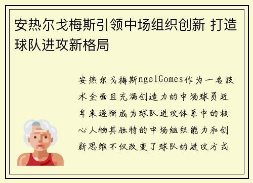 安热尔戈梅斯引领中场组织创新 打造球队进攻新格局