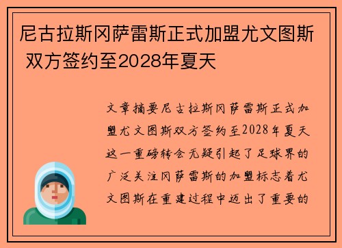 尼古拉斯冈萨雷斯正式加盟尤文图斯 双方签约至2028年夏天