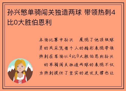 孙兴慜单骑闯关独造两球 带领热刺4比0大胜伯恩利