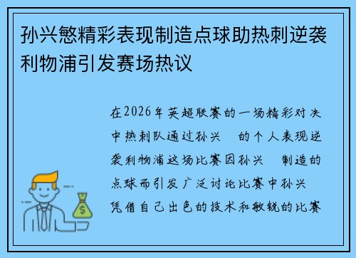 孙兴慜精彩表现制造点球助热刺逆袭利物浦引发赛场热议