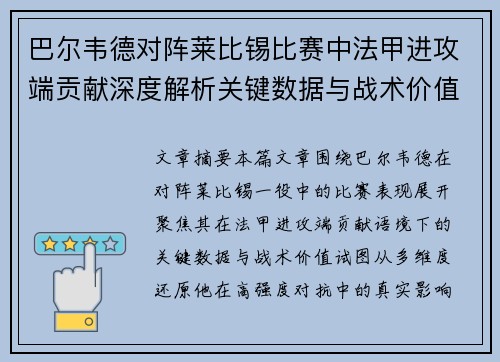巴尔韦德对阵莱比锡比赛中法甲进攻端贡献深度解析关键数据与战术价值