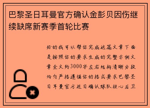巴黎圣日耳曼官方确认金彭贝因伤继续缺席新赛季首轮比赛