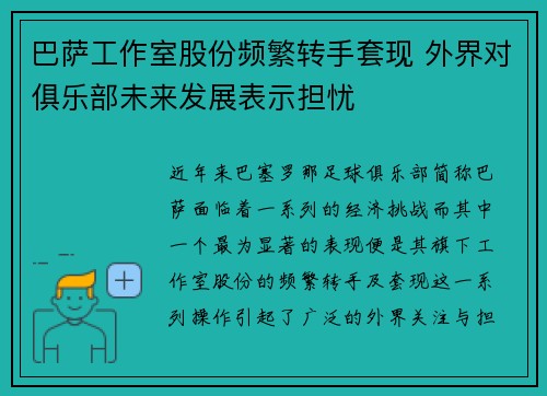 巴萨工作室股份频繁转手套现 外界对俱乐部未来发展表示担忧