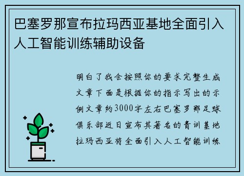 巴塞罗那宣布拉玛西亚基地全面引入人工智能训练辅助设备