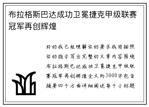 布拉格斯巴达成功卫冕捷克甲级联赛冠军再创辉煌