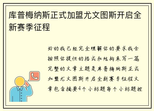 库普梅纳斯正式加盟尤文图斯开启全新赛季征程