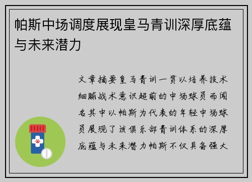 帕斯中场调度展现皇马青训深厚底蕴与未来潜力