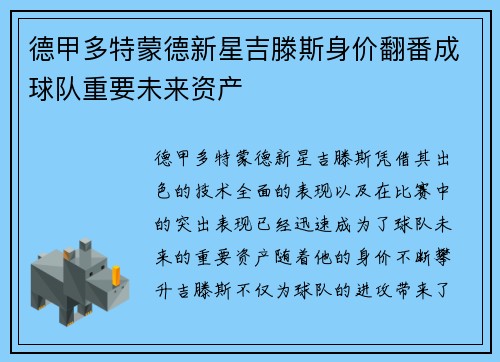 德甲多特蒙德新星吉滕斯身价翻番成球队重要未来资产 德甲多特蒙德新星吉滕斯身价翻番成球队重要未来资产