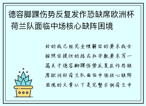 德容脚踝伤势反复发作恐缺席欧洲杯 荷兰队面临中场核心缺阵困境