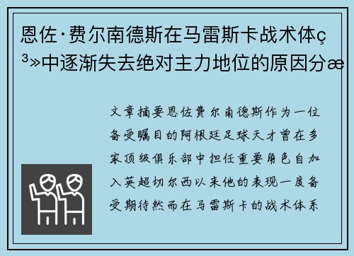 恩佐·费尔南德斯在马雷斯卡战术体系中逐渐失去绝对主力地位的原因分析 恩佐·费尔南德斯在马雷斯卡战术体系中逐渐失去绝对主力地位的原因分析