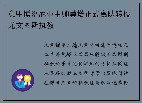 意甲博洛尼亚主帅莫塔正式离队转投尤文图斯执教