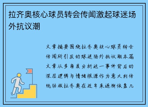拉齐奥核心球员转会传闻激起球迷场外抗议潮