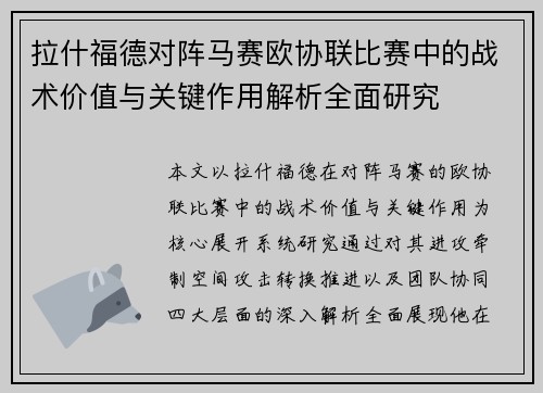 拉什福德对阵马赛欧协联比赛中的战术价值与关键作用解析全面研究