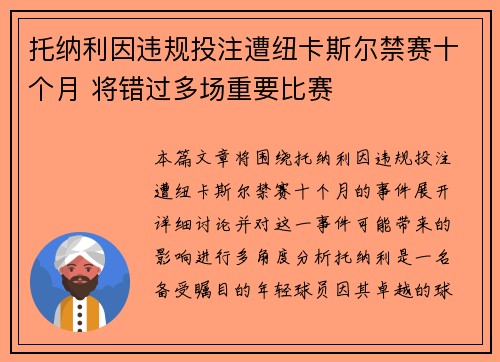 托纳利因违规投注遭纽卡斯尔禁赛十个月 将错过多场重要比赛