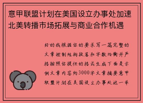 意甲联盟计划在美国设立办事处加速北美转播市场拓展与商业合作机遇
