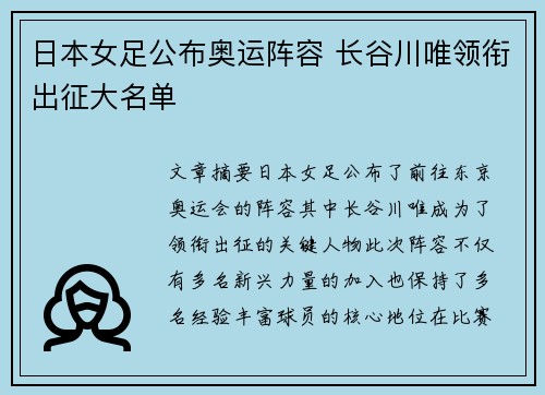 日本女足公布奥运阵容 长谷川唯领衔出征大名单