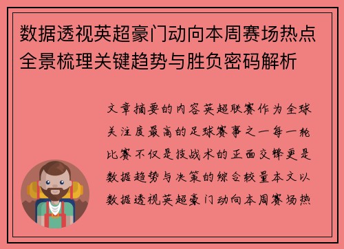 数据透视英超豪门动向本周赛场热点全景梳理关键趋势与胜负密码解析 数据透视英超豪门动向本周赛场热点全景梳理关键趋势与胜负密码解析